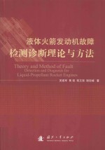 液体火箭发动机故障检测诊断理论与方法＝THEORY AND METHOD OF FAULT DETECTION AND DIAGNOSIS FOR LIQUID-PROPELLANT ROCKET E