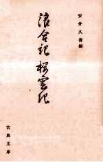 浪合記