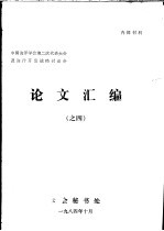 中国海洋学会第二次代表大会及海洋开发战略讨论会论文汇编之四