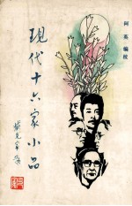 现代十六家小品