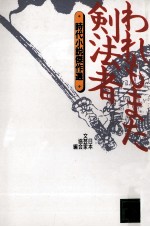 われもまた剣法者