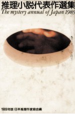 推理小説代表作選集 1989