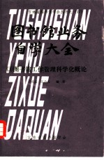 图书馆业务自学大全 (3)图书馆工作管理科学化概论