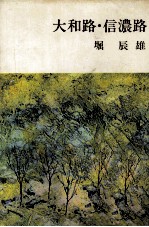 大和路