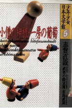 小僧の神様·一房の葡萄