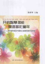 开启智慧潜能 营造多彩童年 上海市浦东新区竹园幼儿园教育教学成果集
