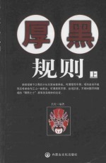 厚黑规则 上
