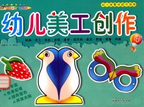 幼儿园整体综合课程 4 幼儿美工创作