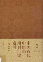 中国近代中医药期刊汇编索引 3 著作者索引 上 A-H