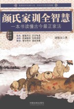 颜氏家训全智慧 一本书读懂古今最正家法