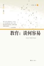 教育 谈何容易