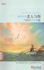 最美听读 老人与海 美音版