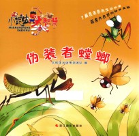 大昆虫大智慧 伪装者螳螂