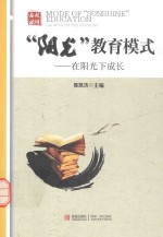 阳光教育模式 在阳光下成长