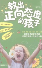 教出正向态度的孩子