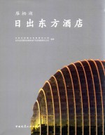 雁栖湖 日出东方酒店