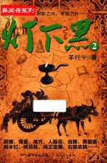 灯下黑 2