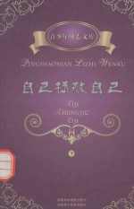 青少年励志文集 自己拯救自己 下