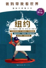 “爸妈带我看世界” 纽约