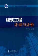 十三五普通高等教育规划教材 建筑工程计量与计价