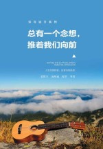 总有一个念想 推着我们向前