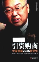 引资购商 中国制造2025新思维