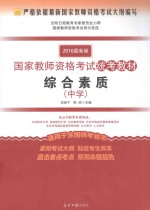 国家教师资格考试统考教材 综合素质 中学