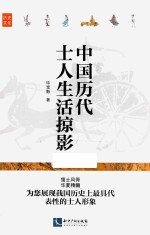 中国历代士人生活掠影