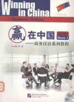 赢在中国 商务汉语系列教程 基础篇 1
