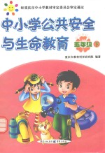 中小学公共安全与生命教育 五年级 下