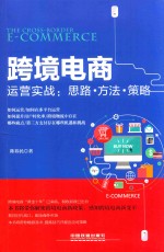 跨境电商运营实战 思路·方法·策略