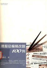 晚报总编辑改题100例