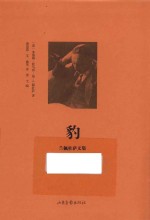 兰佩杜萨文集 豹