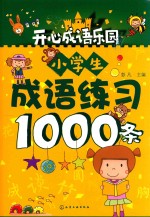 开心成语乐园 小学生成语练习1000条