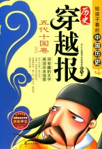 历史穿越报 五代十国卷 插图版