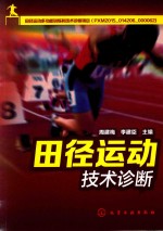 田径运动技术诊断