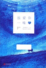 独爱你一味