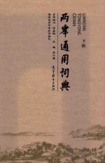 两岸通用词典 下