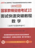 面试快速突破教程 数学 适用于全国统考省市 2015最新版