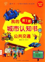 我的第一套城市认知书 公共交通