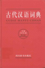 古代汉语词典 全新双色版
