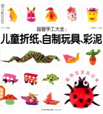 益智手工大全 儿童折纸、自制玩具、彩泥