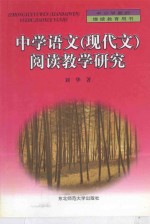 中学语文现代文阅读教学研究