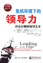 危机环境下的领导力 沙克尔顿的领导艺术 修订本 第2版