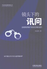 镜头下的讯问 全程录音录像下的讯问方略与技巧