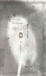 过去的痛 梅·萨藤独居日记