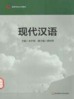 现代汉语