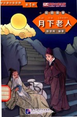 学汉语分级读物 第1级 民间故事 月下老人