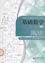 全国高等院校小学教师培养(初中起点)规划教材 基础数学 第1册