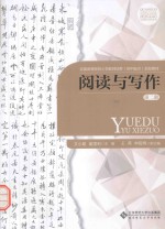 阅读与写作 第2册